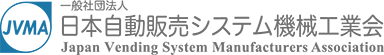 日本自動販売システム機械工業会
